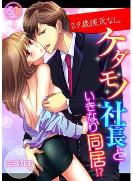 【51-55セット】29歳、彼氏なし。ケダモノ社長といきなり同居!?(ラブきゅんコミック)