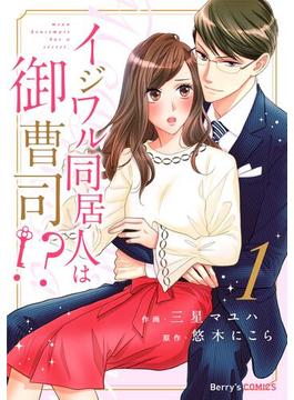 【全1-4セット】イジワル同居人は御曹司!?(Berry's COMICS)