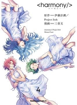ハーモニー ４ （角川コミックス・エース）(角川コミックス・エース)