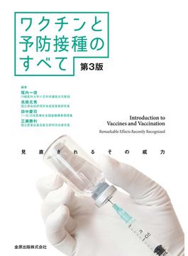 ワクチンと予防接種のすべて 見直されるその威力 第３版