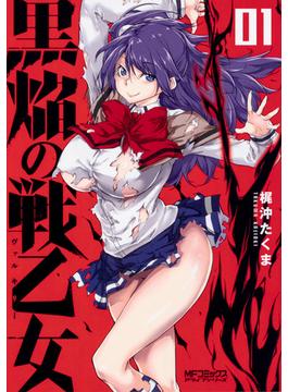 黒焰の戦乙女（ＭＦコミックスアライブシリーズ） 3巻セット(MFコミックス アライブシリーズ)