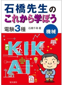 石橋先生のこれから学ぼう 電験3種 機械