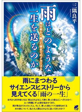 雨はどのような一生を送るのか