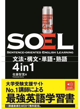 SOEL ―Sentence-oriented English Learning［音声DL付］