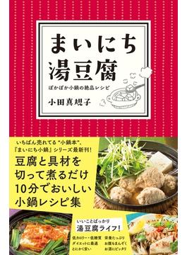 まいにち湯豆腐―――ぽかぽか小鍋の絶品レシピ