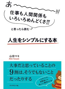 あーーーーー!!!仕事も人間関係もいろいろめんどくさ!!!と思ったら読む 人生をシンプルにする本