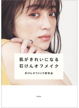 肌がきれいになる石けんオフメイク(文春e-book)