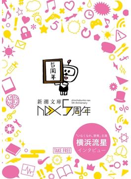 新潮文庫nex５周年記念冊子(新潮文庫)