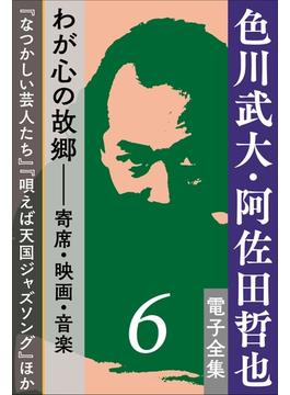 色川武大・阿佐田哲也 電子全集6 わが心の故郷――寄席・映画・音楽『なつかしい芸人たち』『唄えば天国ジャズソング』ほか(色川武大・阿佐田哲也 電子全集)
