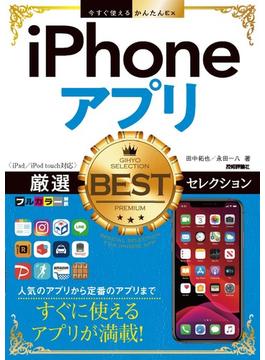 今すぐ使えるかんたんEx　iPhoneアプリ　厳選BESTセレクション［iPad／iPod touch対応］