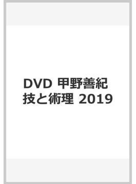 DVD 甲野善紀 技と術理 2019