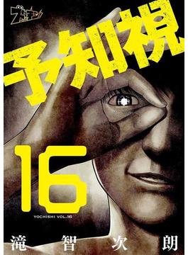 【16-20セット】予知視(シーモアコミックス)