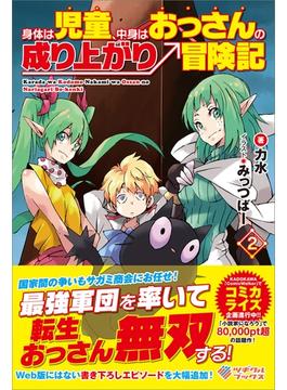 身体は児童、中身はおっさんの成り上がり冒険記2(ツギクルブックス)