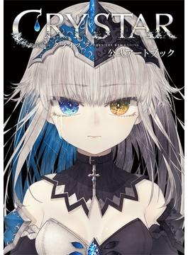 CRYSTAR －クライスタ－　公式アートブック