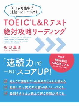TOEIC L&Rテスト 絶対攻略リーディング