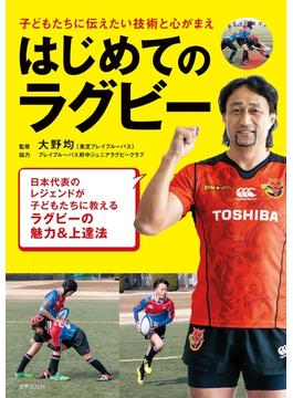 はじめてのラグビー
