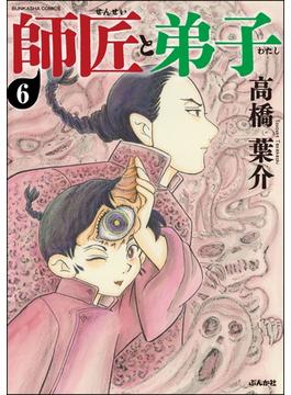 師匠と弟子（分冊版） 【第6話】