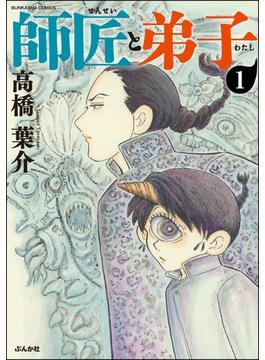師匠と弟子（分冊版） 【第1話】