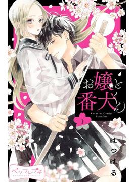 【1-5セット】お嬢と番犬くん　ベツフレプチ