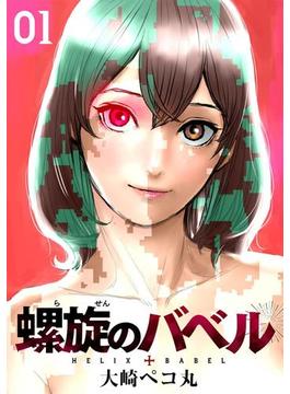 【全1-2セット】螺旋のバベル