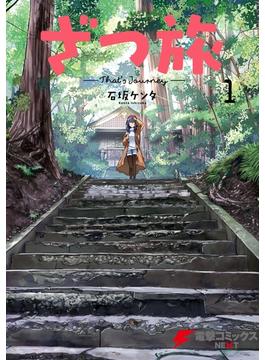 ざつ旅-That's Journey- １(電撃コミックスNEXT)