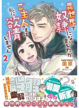 異世界で奴隷になりましたがご主人さまは私に欲情しません２【コミカライズ電子書籍版】(eロマンスロイヤル)