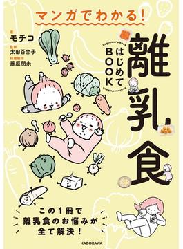 マンガでわかる！ 離乳食はじめてBOOK