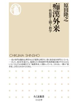 痴漢外来　──性犯罪と闘う科学(ちくま新書)