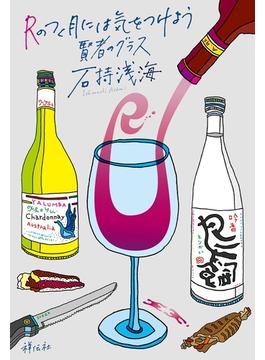 Ｒのつく月には気をつけよう　賢者のグラス