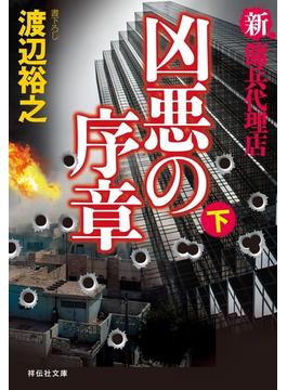 新・傭兵代理店　凶悪の序章（下）(祥伝社文庫)