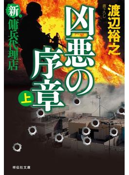 新・傭兵代理店　凶悪の序章（上）(祥伝社文庫)
