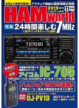 HAM world　2019年11月号(HAM world)