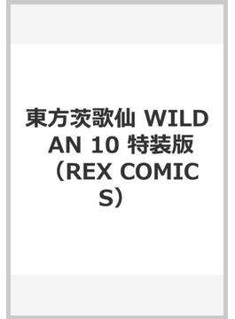 東方茨歌仙 ＷＩＬＤ ＡＮＤ ＨＯＲＮＥＤ ＨＥＲＭＩＴ 10 特装版 （ＩＤコミックス　ＲＥＸコミックス）(REX COMICS)