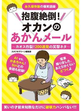 【全1-3セット】抱腹絶倒！オカンのあかんメール