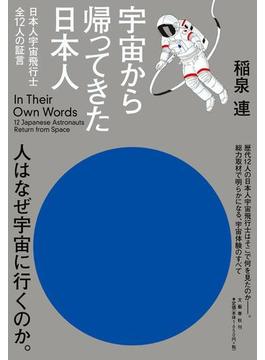宇宙から帰ってきた日本人 日本人宇宙飛行士全１２人の証言