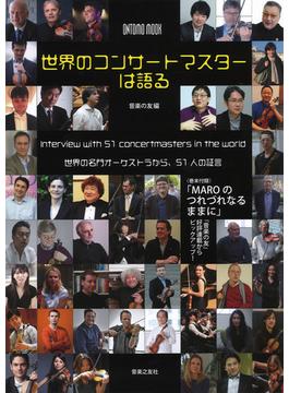 世界のコンサートマスターは語る 世界の名門オーケストラから、５１人の証言(ONTOMO MOOK)