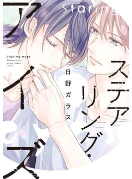 ステアリング・アイズ【電子特別版】(あすかコミックスCL-DX)