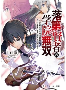 落第賢者の学院無双　～二度転生した最強賢者、400年後の世界を魔剣で無双～(角川スニーカー文庫)
