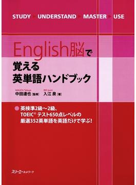 English脳で覚える英単語ハンドブック デジタル版 の電子書籍 Honto電子書籍ストア