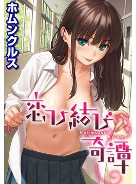 恋ひ結び奇譚（３）(WANIMAGAZINE COMICS SPECIAL)