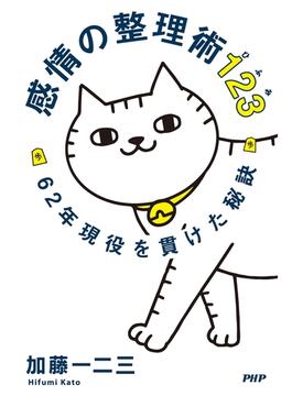 感情の整理術123