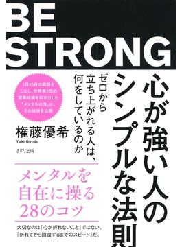 心が強い人のシンプルな法則（きずな出版）(きずな出版)