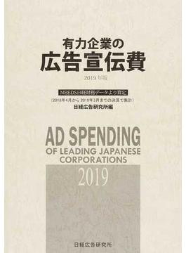 有力企業の広告宣伝費 ＮＥＥＤＳ日経財務データより算定 ２０１９年版