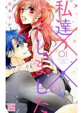 【1-5セット】私達××しました(白泉社レディース・コミックス)