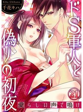 【21-25セット】ドＳ軍人と偽りの初夜 ─愛らしい声で鳴け(ラブきゅんコミック)