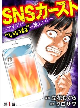 【全1-12セット】SNSカースト ～アイツより“いいね”が欲しい～（分冊版）