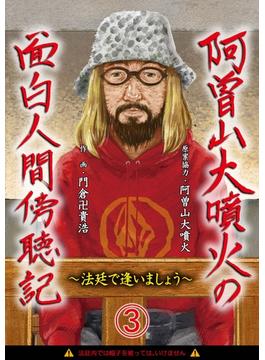 阿曽山大噴火の面白人間傍聴記～法廷で逢いましょう～3 名物傍聴マニア(画期的コミックス)