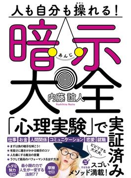 人も自分も操れる！　暗示大全