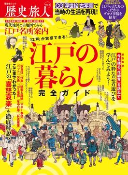 晋遊舎ムック　歴史旅人 Vol.6(晋遊舎ムック)
