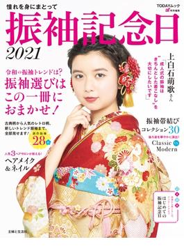 振袖記念日２０２１